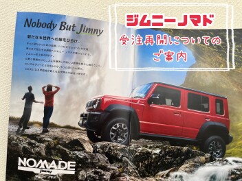 ～ジムニーノマド受注再開について～